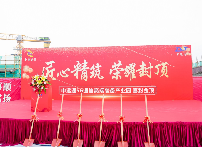 热烈： 惠州尊龙凯时5G通信高端装备产业园封顶仪式圆满成功